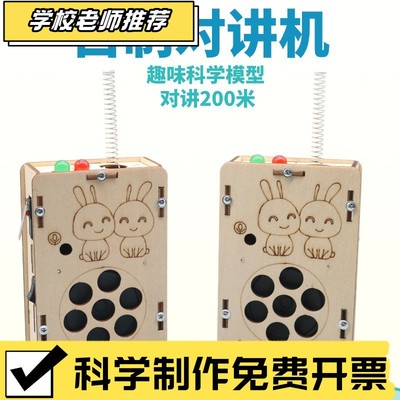无线对讲机科技小制作手工拼装创客小发明科学实验教具模型材ZZ41