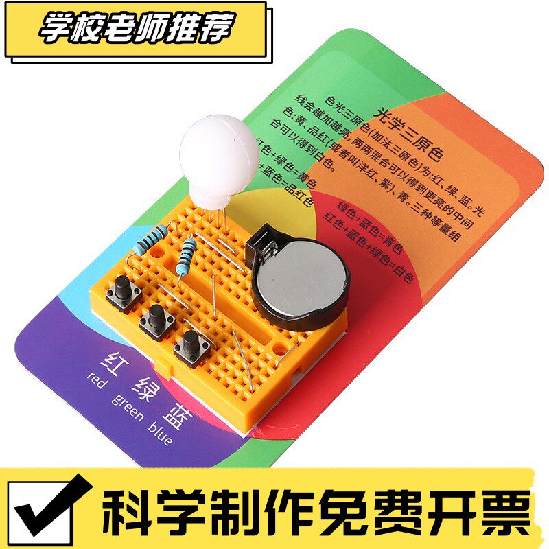 儿童diy光学合成器教具科技小制作光学三原色合成器电路实验CX12