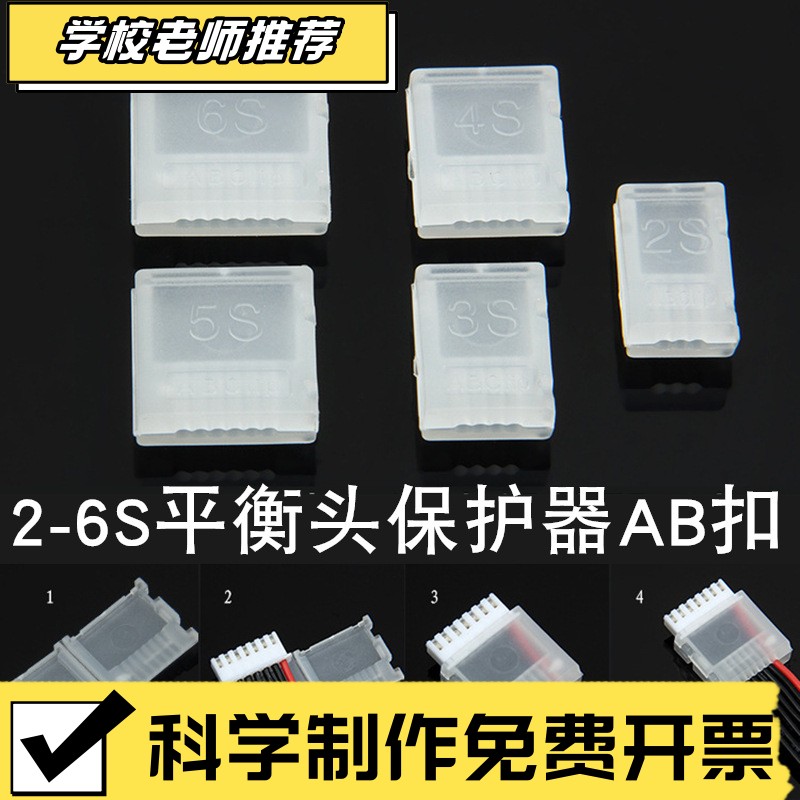 AB扣 航模锂电池平衡充插头保护器线 2S 3S 4S 5S 6S 插拔辅ZZ36