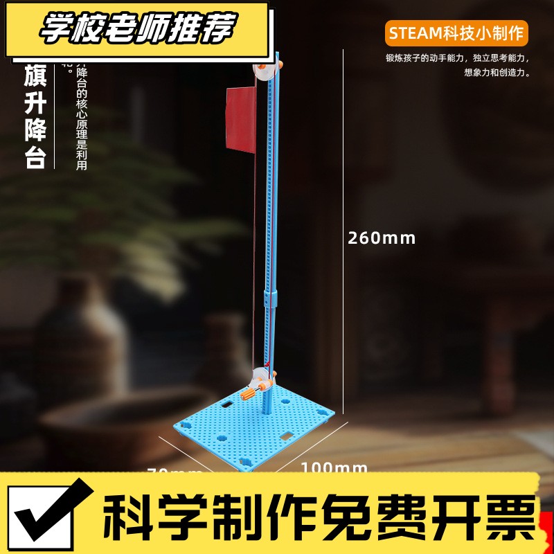 科技小制作红旗升降台diy儿童趣味玩具少儿手工科学实验模型XA53