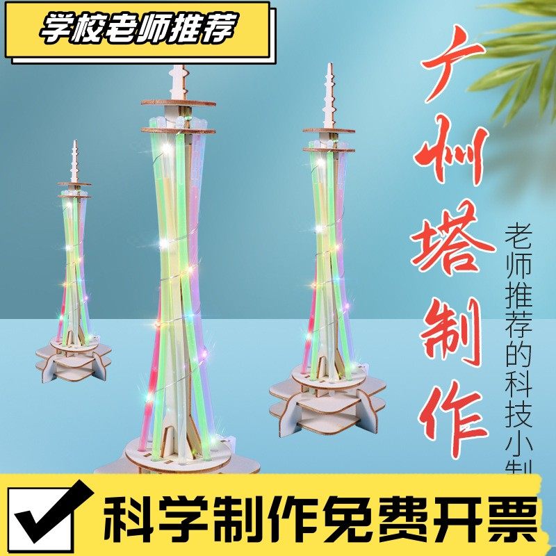 diy广州塔模型发光底座小蛮腰拼装模型 中小学生科技小制作材CX62