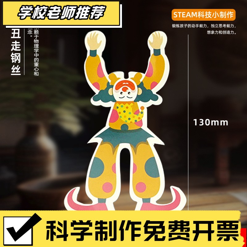 小丑走钢丝diy科学实验玩具儿童科技小制作手工材料包科学实XA19