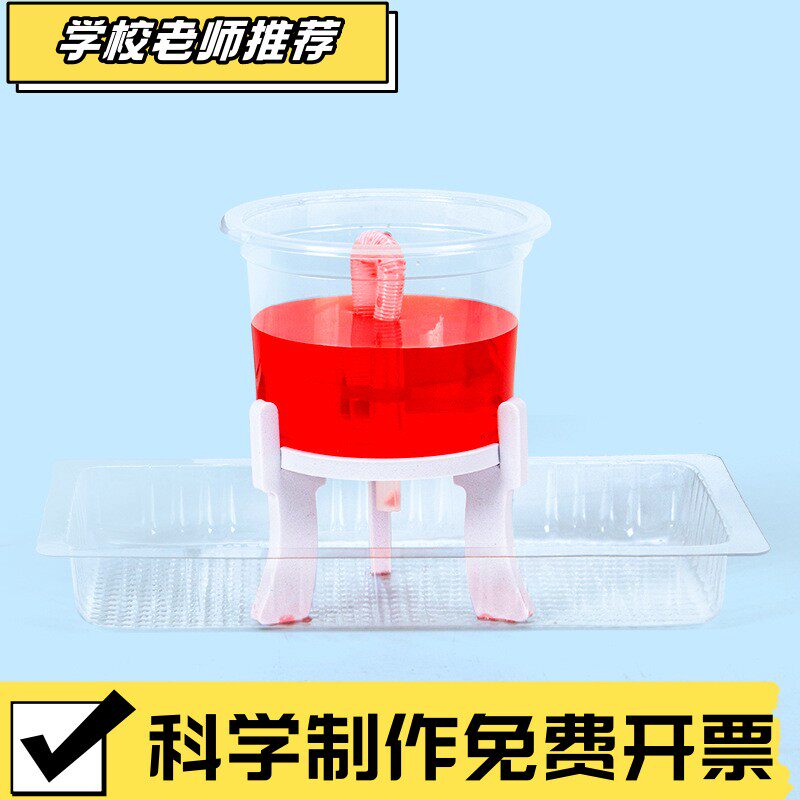 科学小实验diy公道杯虹吸现象模拟实验科技小制作stema材料包CX44