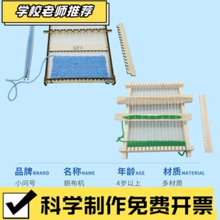 织布机儿童科学实验器材STEAM教具幼小初创客DIY手工模型ZZ67