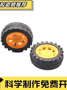 34mm黄色塑料车轮科技小制作科教模型电动小汽车配件车轴拼装ZZ84