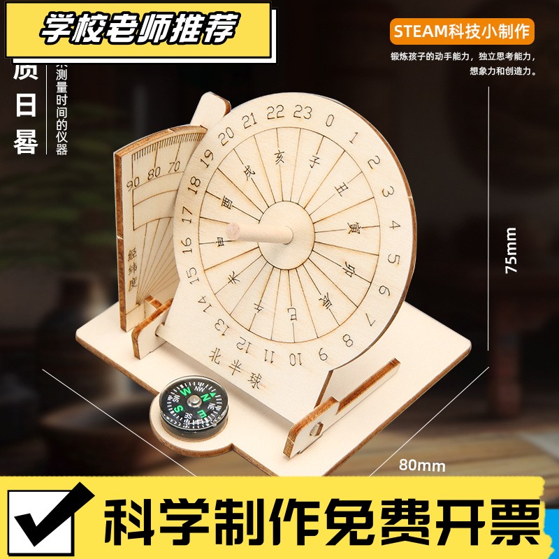 科学实验diy赤道日晷仪模型太阳钟古代计时器科技小制作儿童XA95