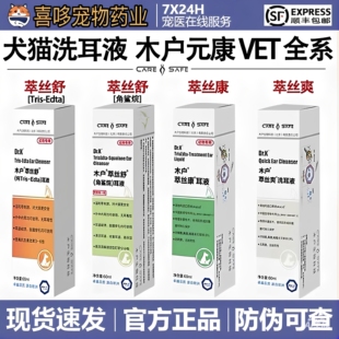 木户元康VET萃丝舒萃丝康萃丝爽全系列洗耳液犬猫通用