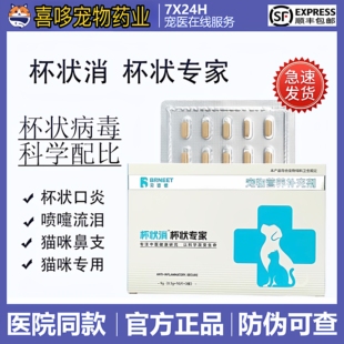 贝悠德杯状消杯状专家大猫鼻支师靶向基因工程溶菌酶流泪喷嚏幼猫