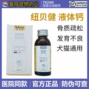 纽贝健液体钙混悬乳宠物猫狗狗软骨素幼猫幼犬补钙养护关节100ml