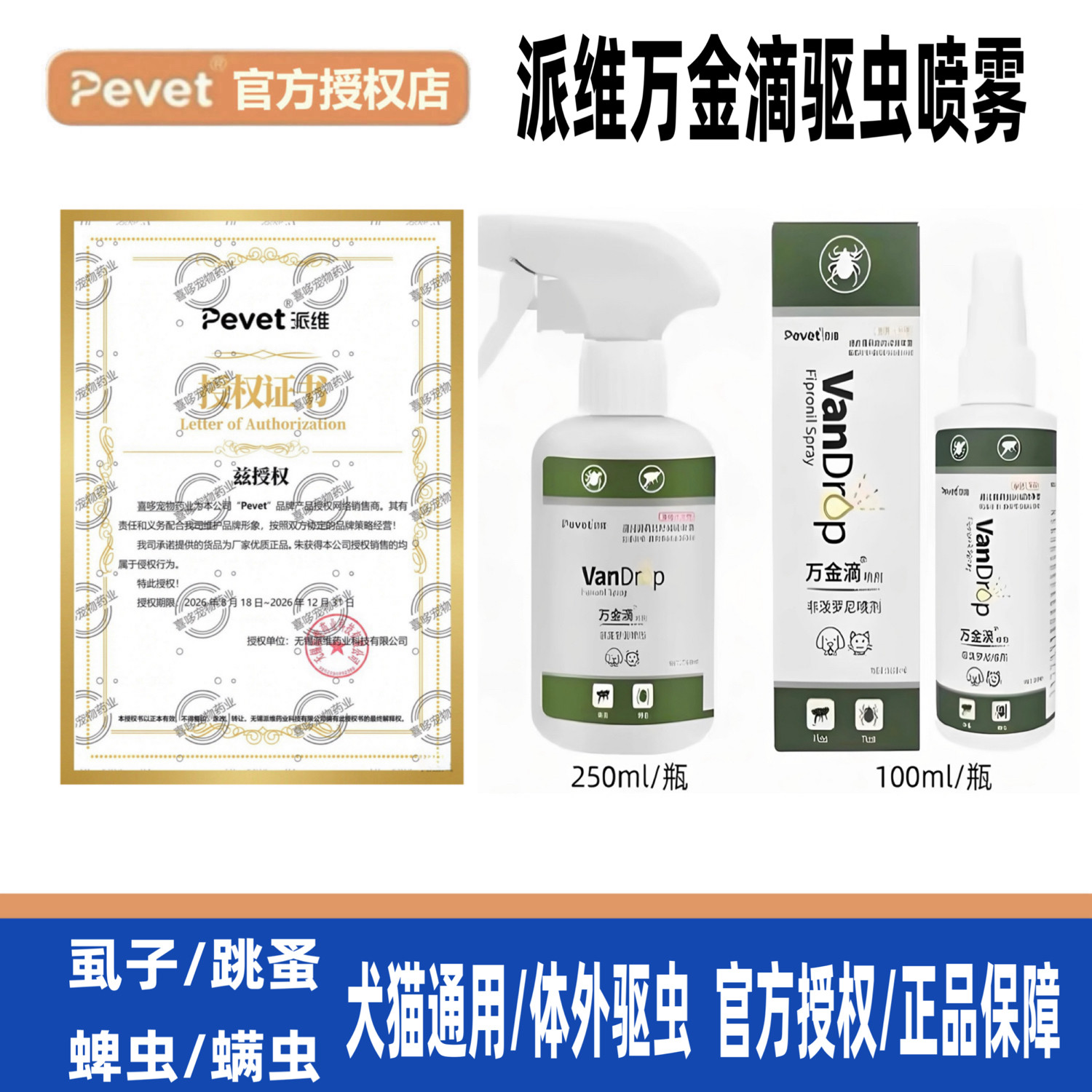 派维万金滴喷雾驱虫跳蚤图片