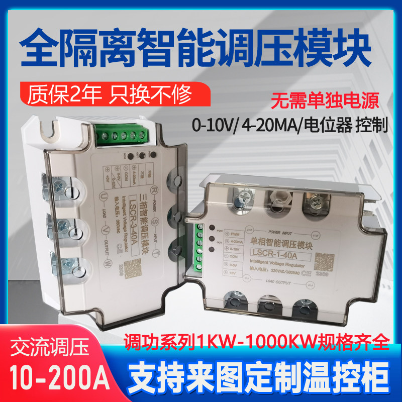 全隔离交流移相调压模块40a60a25a三相单相可控硅调压调功继电器