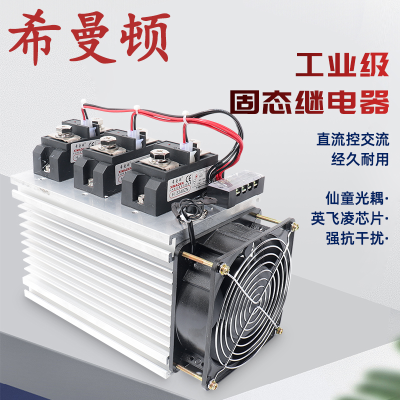 希曼顿工业级固态继电器H3120ZF底座加风扇H3200ZE H3300ZDZN模块-封面