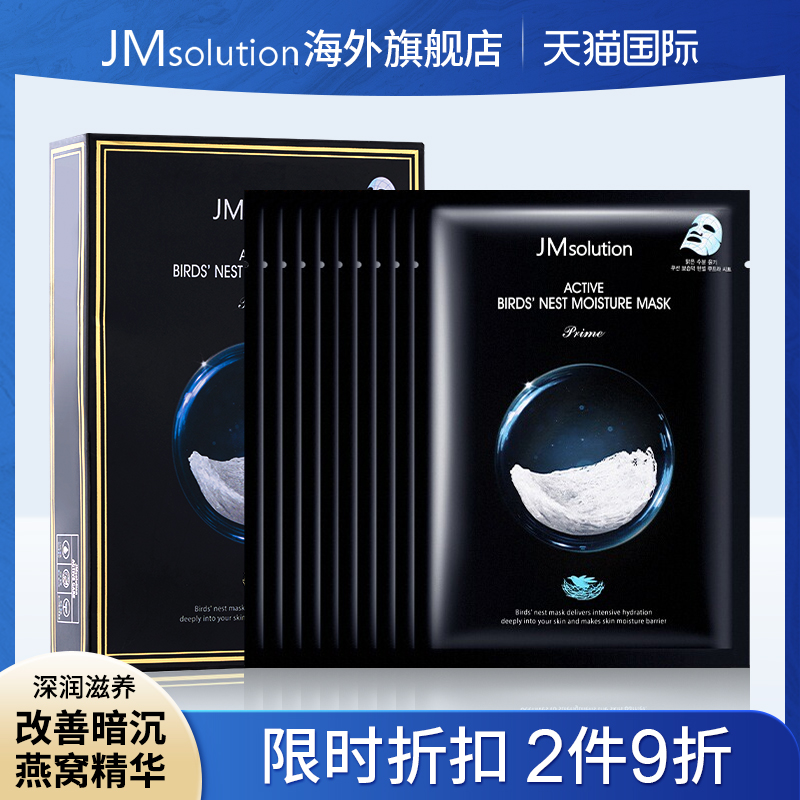 jm燕窝面膜女补水保湿美白官方旗舰店正品去黄气改善暗沉收缩毛孔