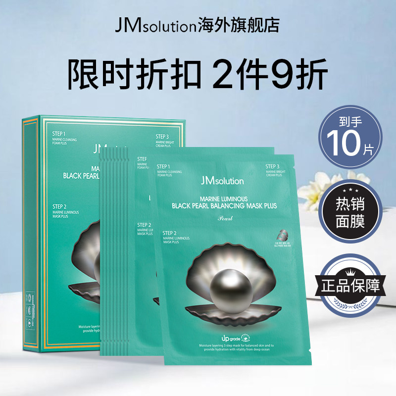 10片jm黑珍珠面膜女补水保湿紧致官方旗舰店正品去黄气改善暗沉图片