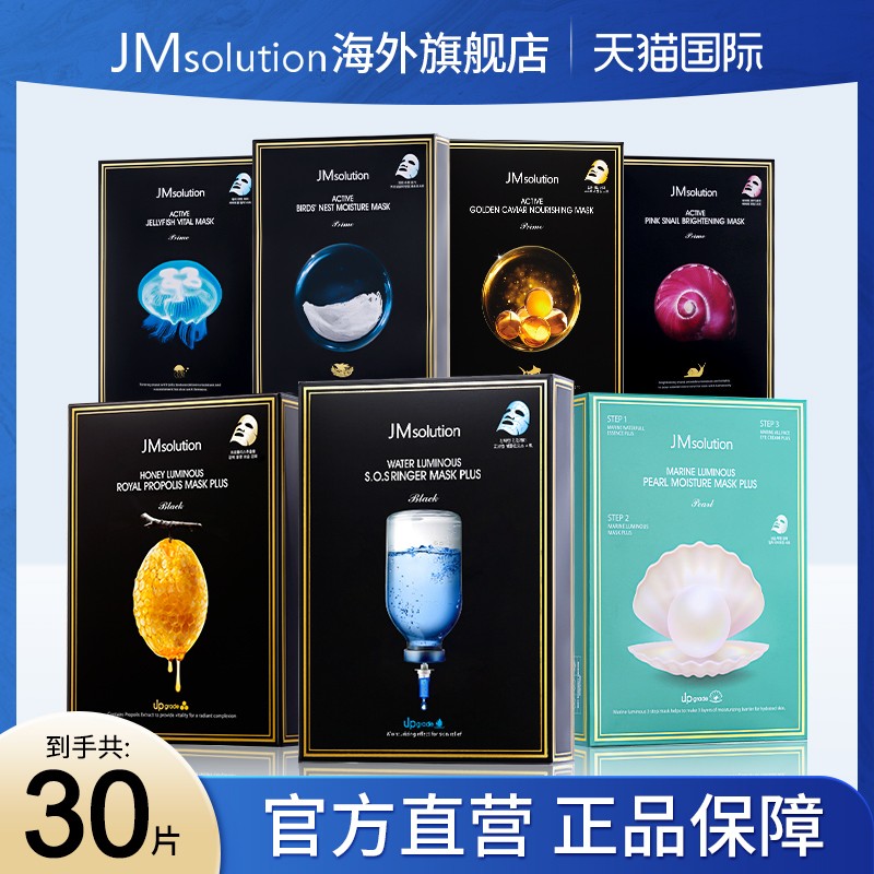 30片jm面膜女补水保湿急救水母蜂胶珍珠燕窝蜗牛官方旗舰店正品C
