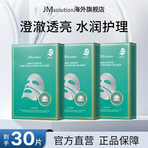 30片jm珍珠锡纸补水面膜女紧致保湿官方旗舰店正品去黄气改善暗沉