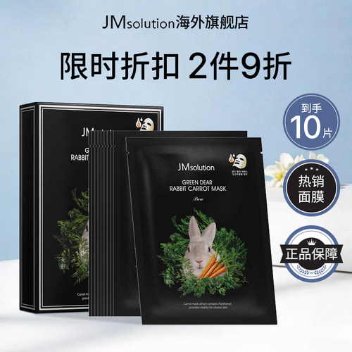 10片jm兔子胡萝卜面膜女补水保湿官方旗舰店正品去黄气改善暗沉