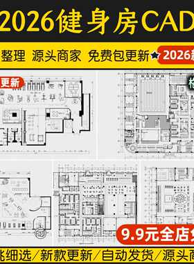 健身房瑜伽会所运动器材器械平面布置方案布局图块设计CAD施工图
