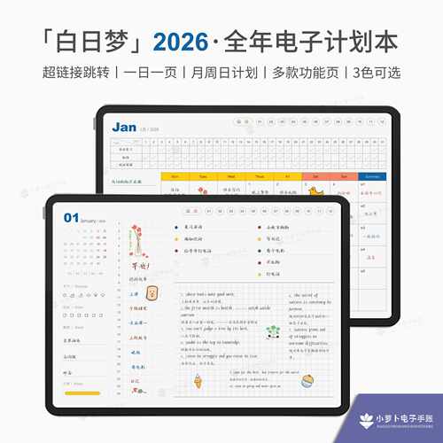 2026电子手帐ipad电子计划本notability月计划云记goodnotes模板