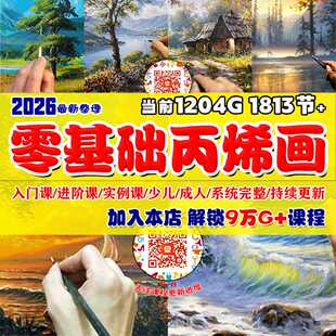 丙烯画课程教程视频网课油画零基础入门到精通风景调色美术素材