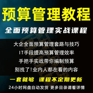 全面预算管理课程会计实操案例底稿完整编制课程教程财务网课视频