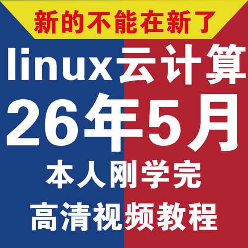 2026年linux云计算视频教程 零基础到精通课程自学全套自动化运维
