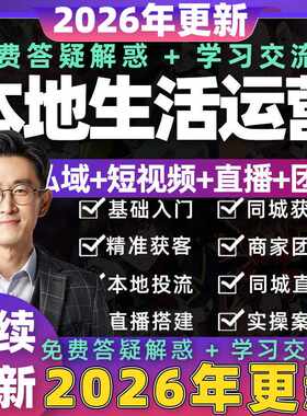 2026抖音实体店本地生活团购达人商家运营师课程同城抖来客教程
