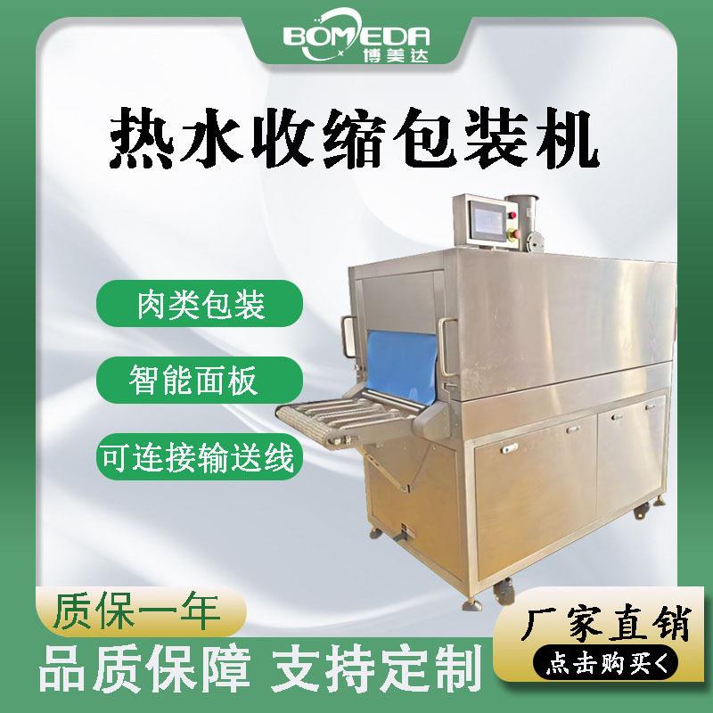 博美达热水收缩包装机 大块牛羊肉热缩包装设备 全自动升降热收缩
