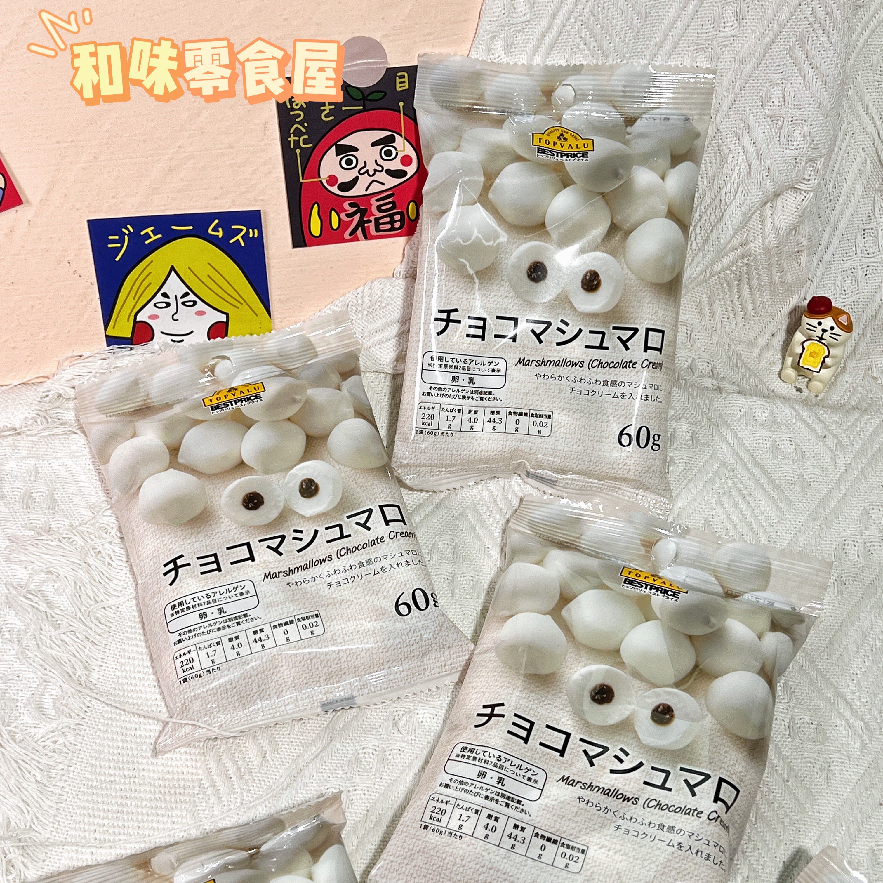 日本永旺棉花糖进口topvalu夹心巧克力风味糖袋装解馋休闲零食60g