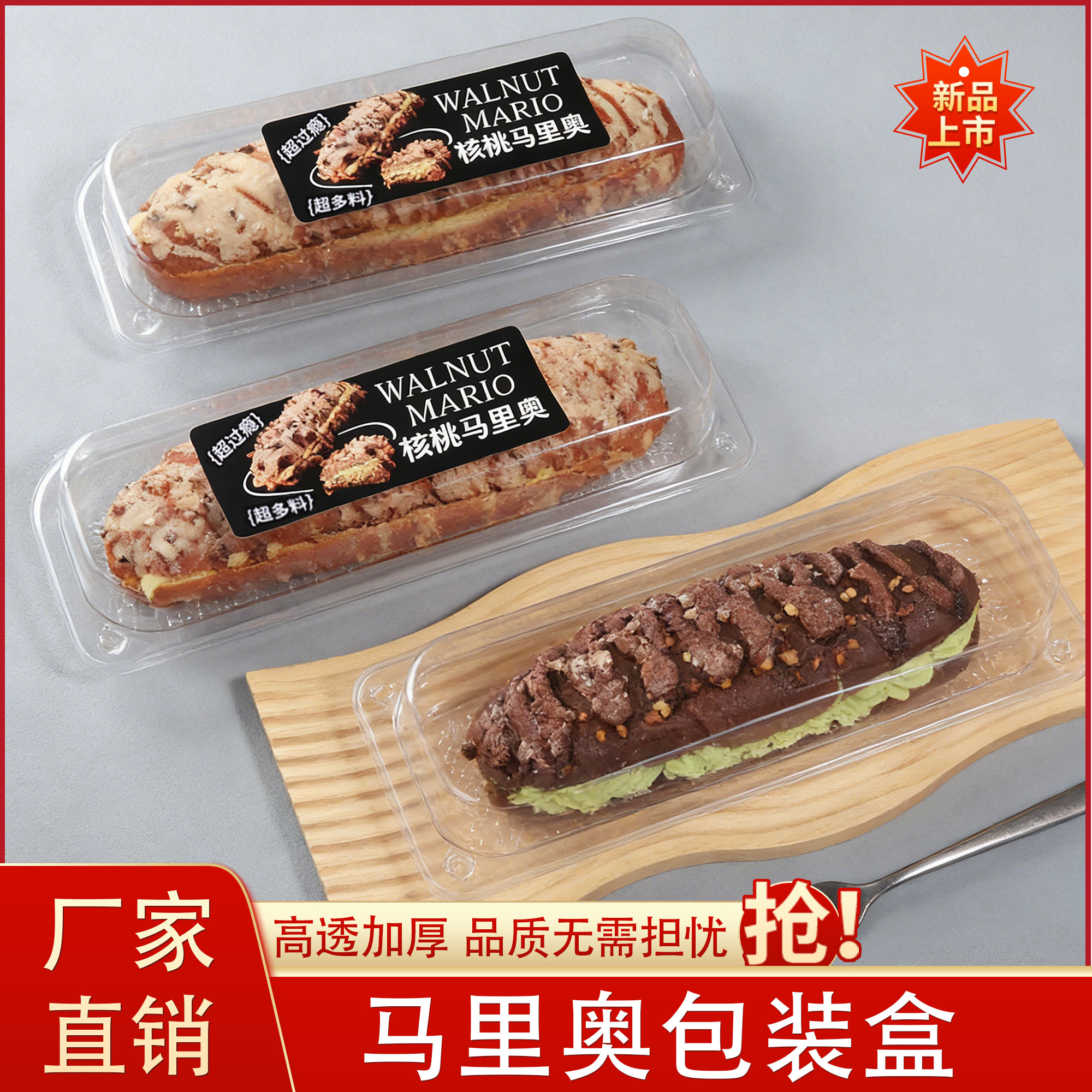 核桃马里奥面包包装盒长方形透明甜品打包盒一次性烘焙商用盒子
