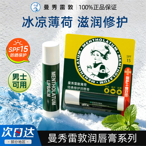 保湿男士润唇膏曼秀雷敦