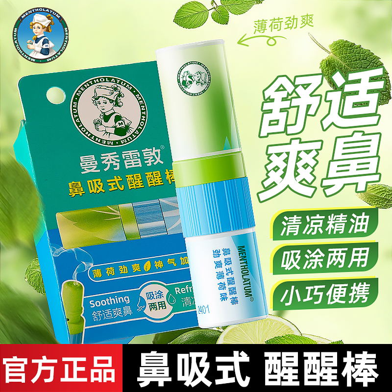 曼秀雷敦鼻吸式醒醒鼻通棒提神