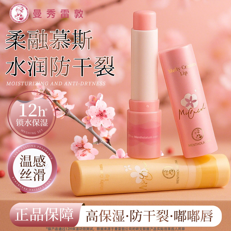 【桃花红豆味】曼秀雷敦润唇膏柔融绵绵慕斯棒女滋润保湿口红打底