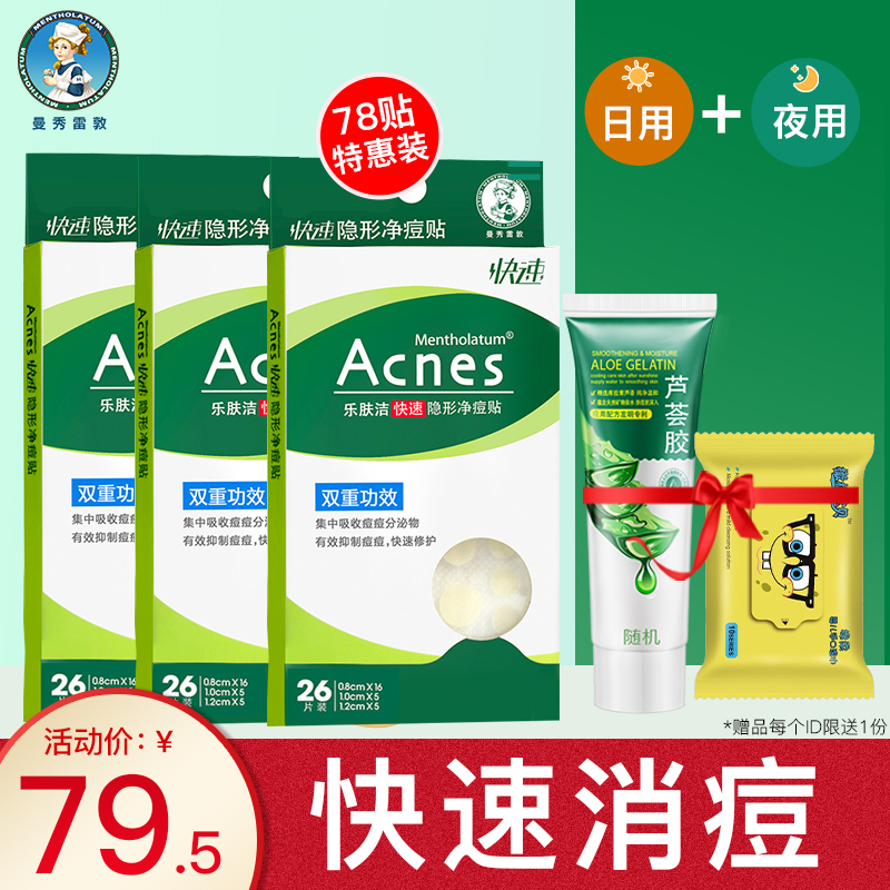 曼秀雷敦乐肤洁隐形净痘贴