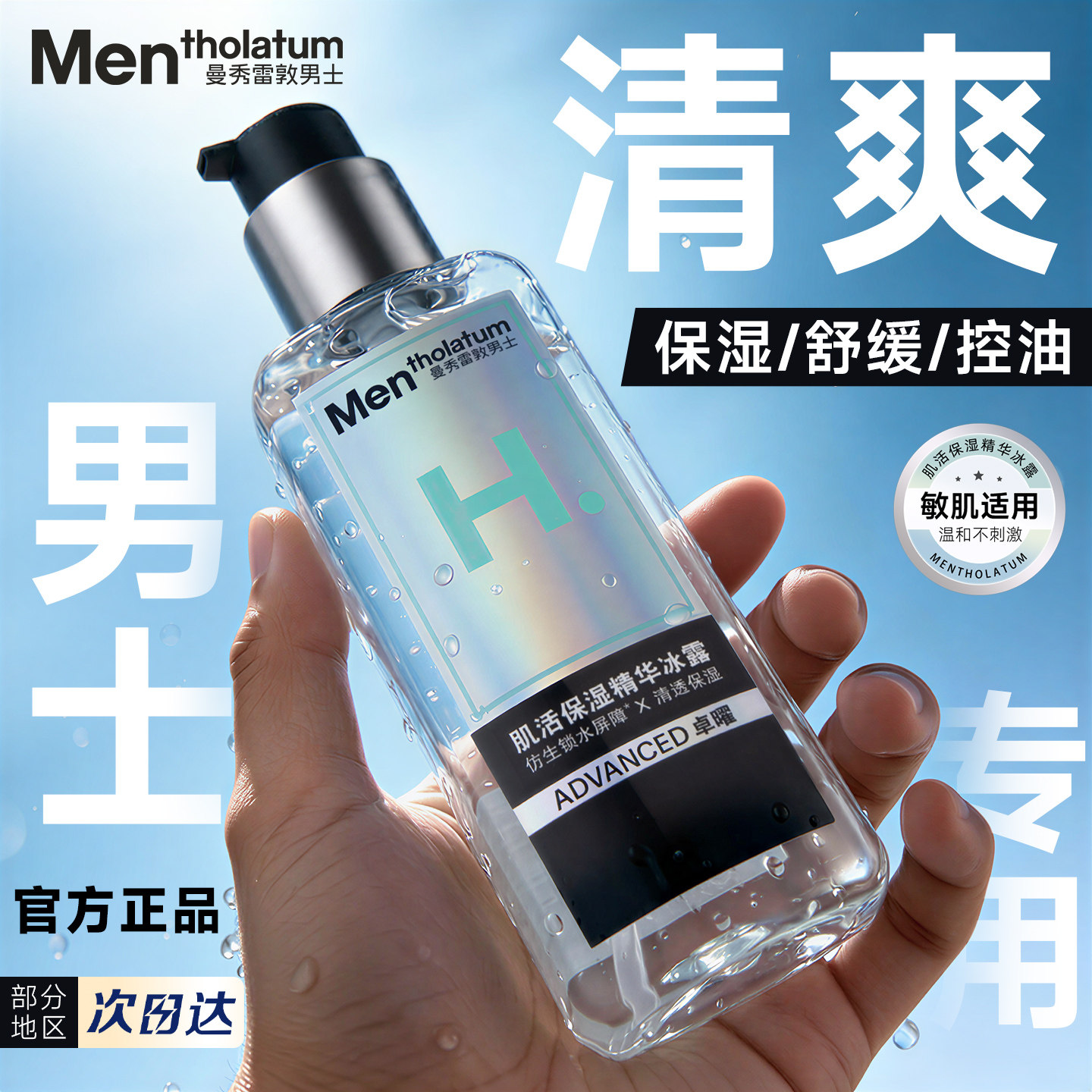 曼秀雷敦男士专用爽肤水保湿冰露控油清爽补水温和修护敏感肌屏障