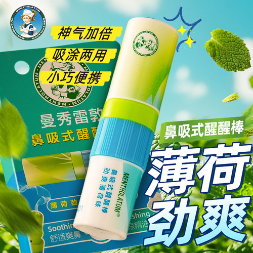曼秀雷敦鼻吸式醒醒鼻通棒提神