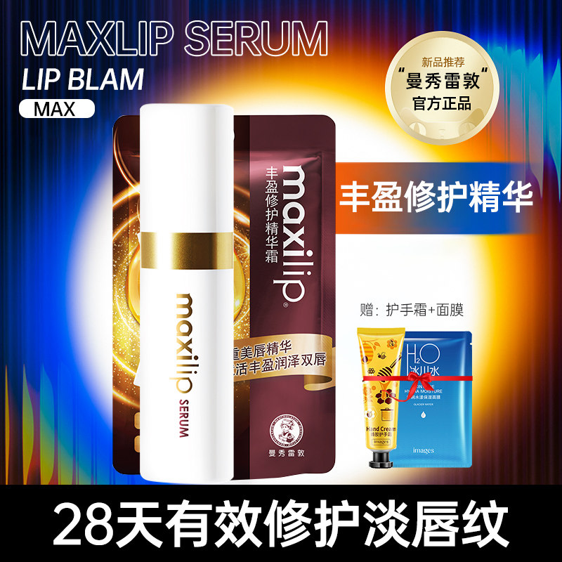 曼秀雷敦唇部精华丰盈修护淡化唇纹滋润保湿水护唇口油润唇膏唇霜