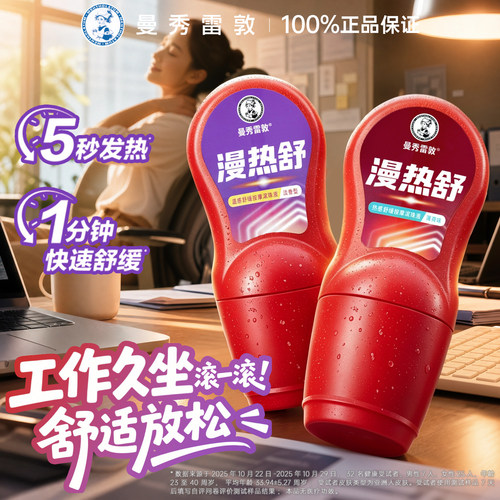 曼秀雷敦漫热舒热感舒缓按摩滚珠