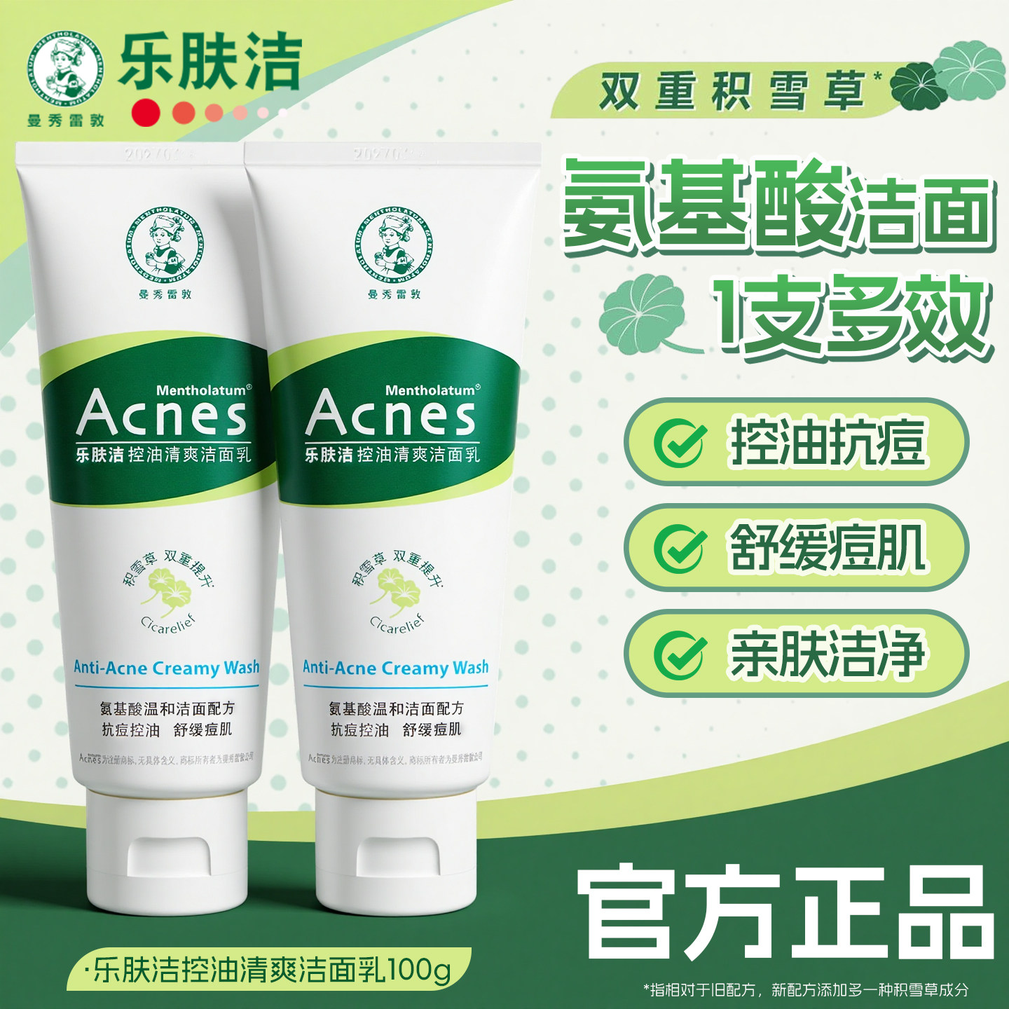 曼秀雷敦乐肤洁控油清爽洁面乳膏抗痘温和清洁舒缓洗面奶祛痘男女