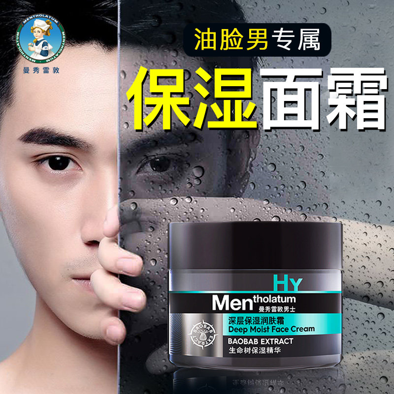 曼秀雷敦男士面霜脸部保湿护肤品补水乳液润肤擦脸油抹脸的旗舰店