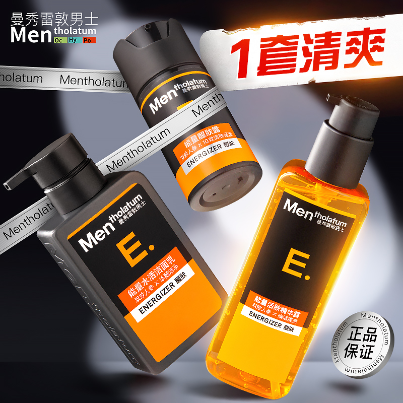曼秀雷敦男士护肤品套装水乳洗面奶男生补水保湿官方旗舰店正品