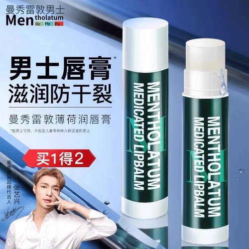 曼秀雷敦男士薄荷润唇膏防干裂