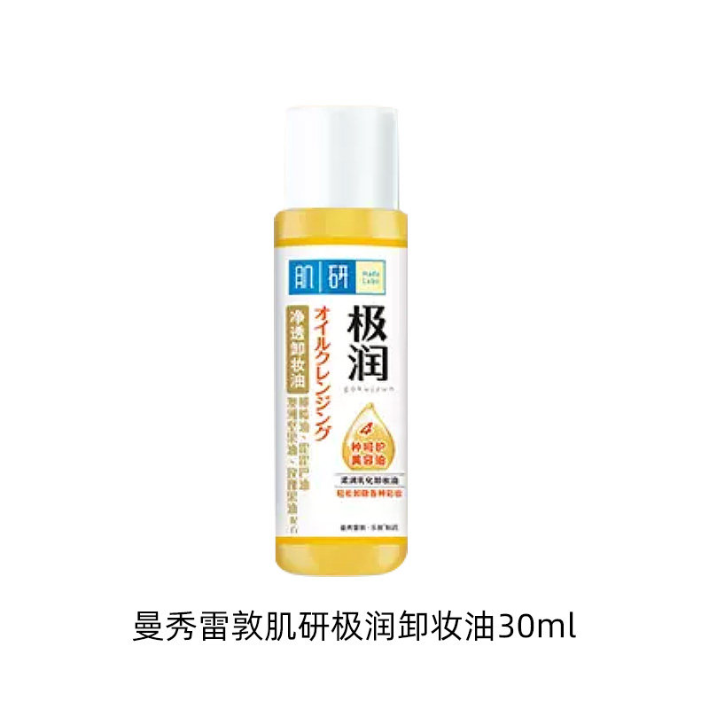 【顺手买一件】曼秀雷敦肌研极润卸妆油30ml