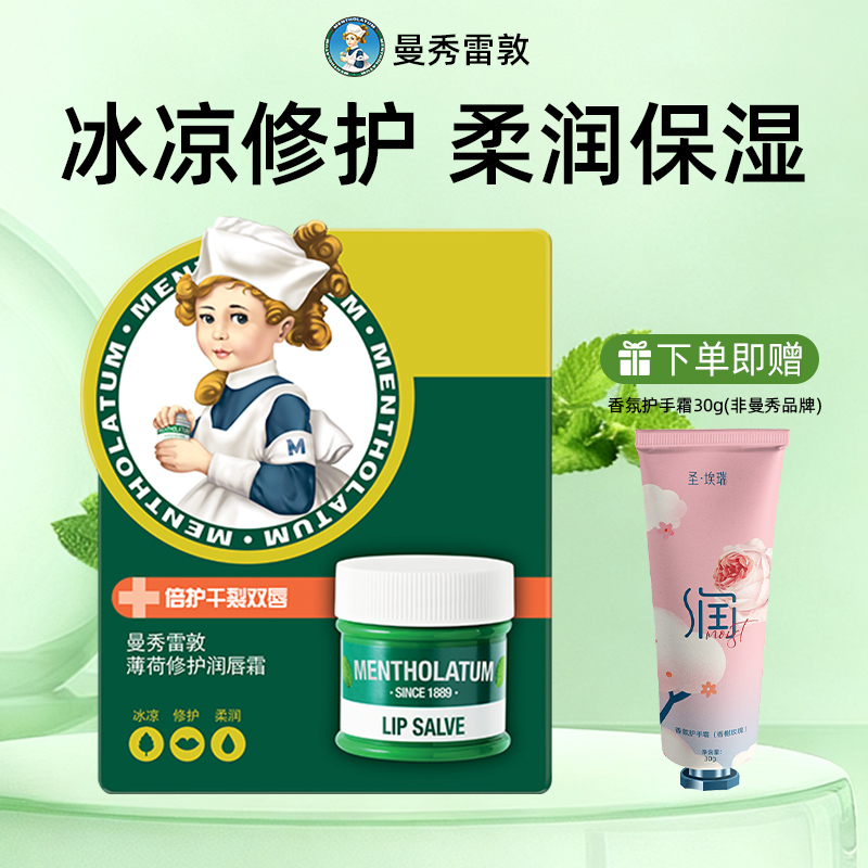曼秀雷敦薄荷唇霜男女修护保湿