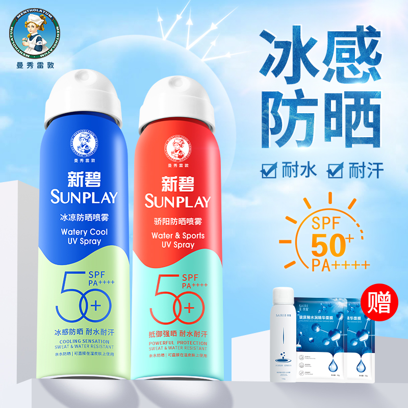 曼秀雷敦新碧防晒喷雾女防晒霜面部全身便携军训专用男官方旗舰店