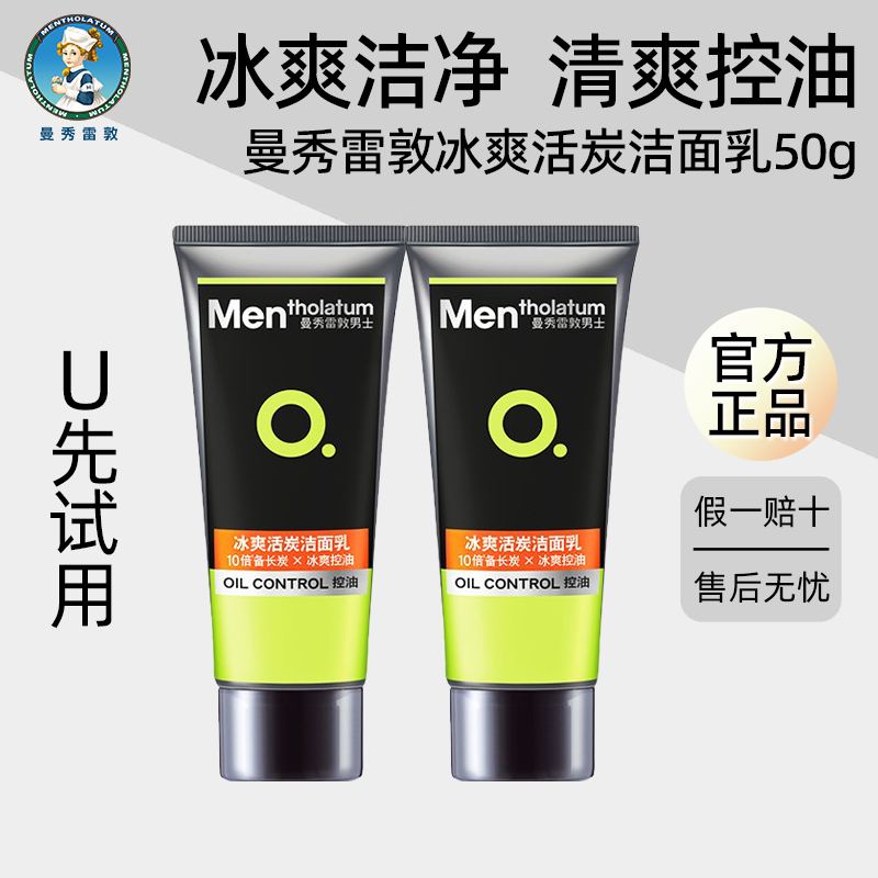 曼秀雷敦男士清爽控油活炭洁面乳