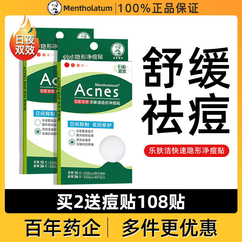 曼秀雷敦痘痘贴隐形净痘遮瑕祛痘印吸脓净痘去豆豆暗疮贴乐肤洁