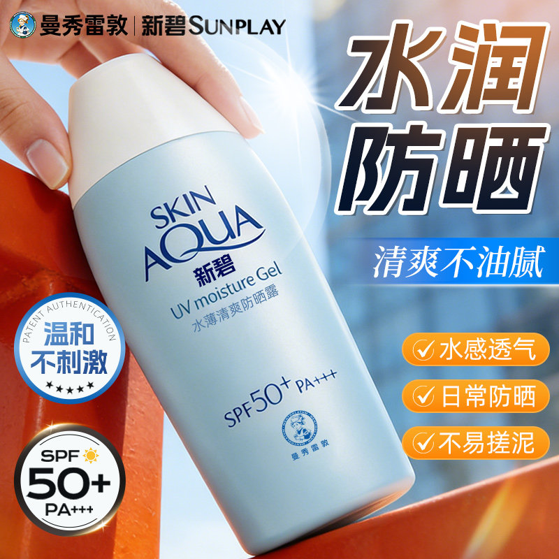 曼秀雷敦防晒霜新碧水润保湿清爽不油腻超级好用面部正牌防紫外线