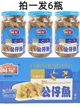闽星公仔鱼140g/瓶五香豆香小黄鱼海鲜瓶装罐头休闲即食芸豆