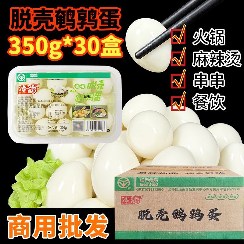洁龙鹌鹑蛋商用去壳飞龙清水蛋350g*30盒整箱火锅餐饮店新鲜食材